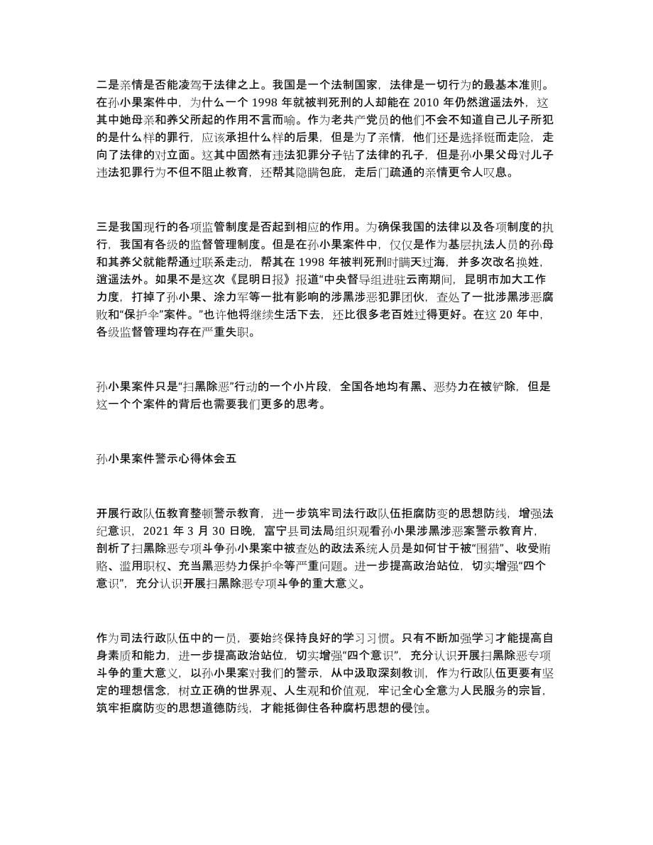 孙小果案件警示心得体会关于孙小果案件的心得体会5篇_第5页