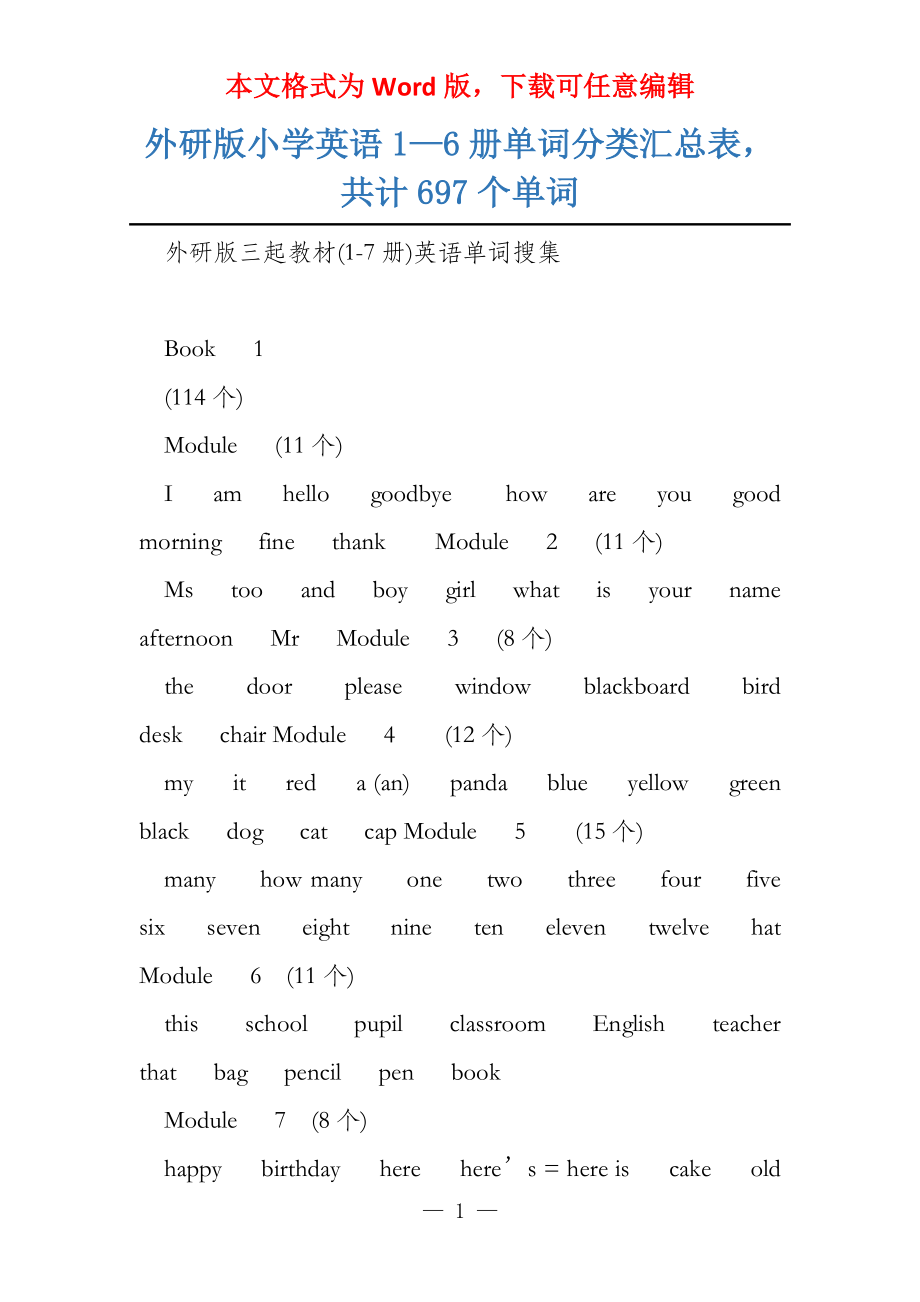 外研版小学英语1—6册单词分类汇总表共计697个单词_第1页