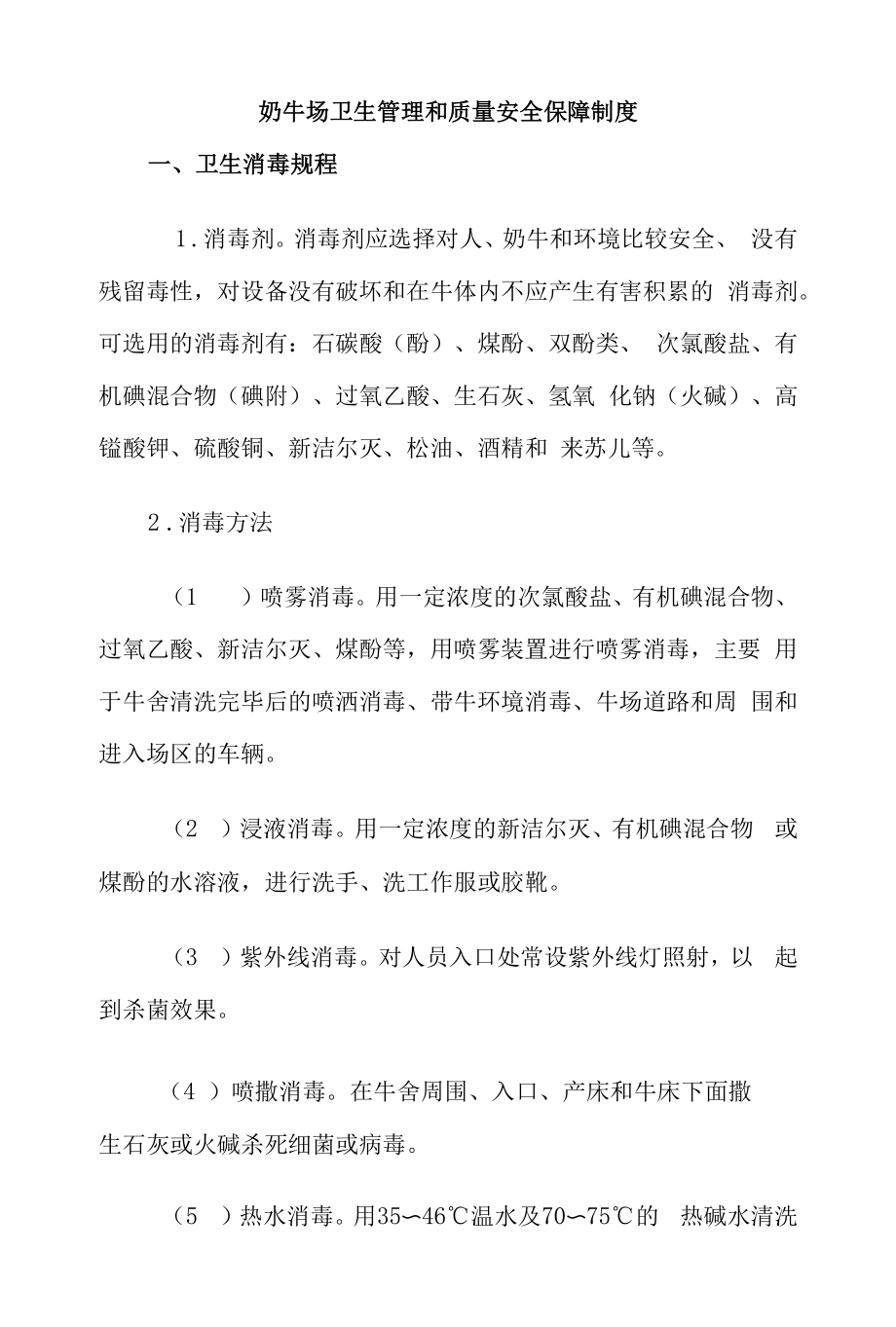 奶牛场卫生管理和质量安全保障制度_第1页