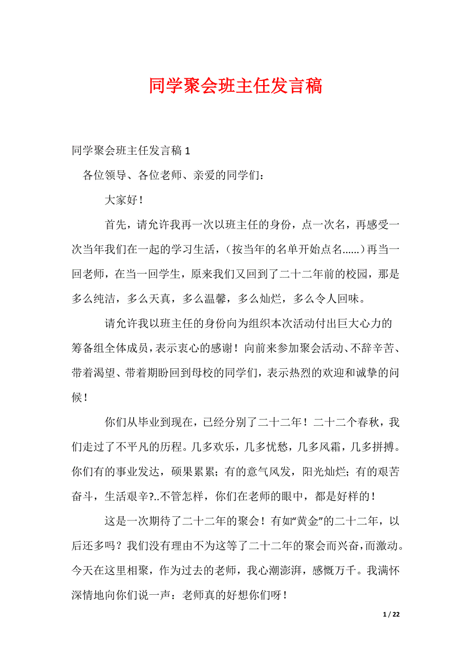 同学聚会班主任发言稿_第1页