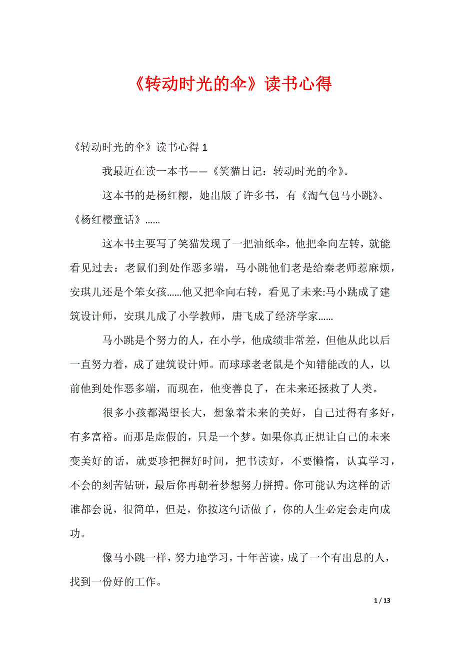 《转动时光的伞》读书心得_第1页