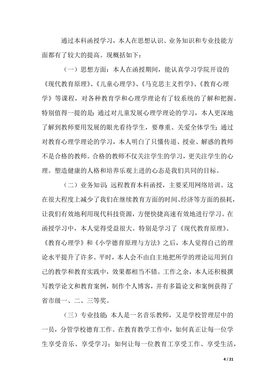 函授毕业生自我鉴定（可修改）_第4页