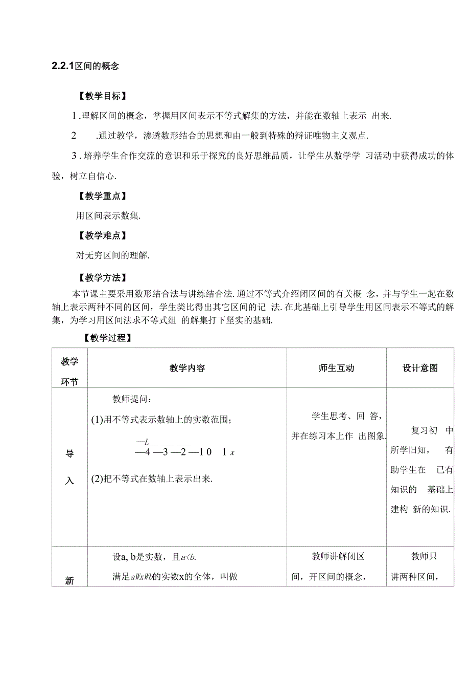 2.2 不等式的解法 教案（表格式5课时）_第1页