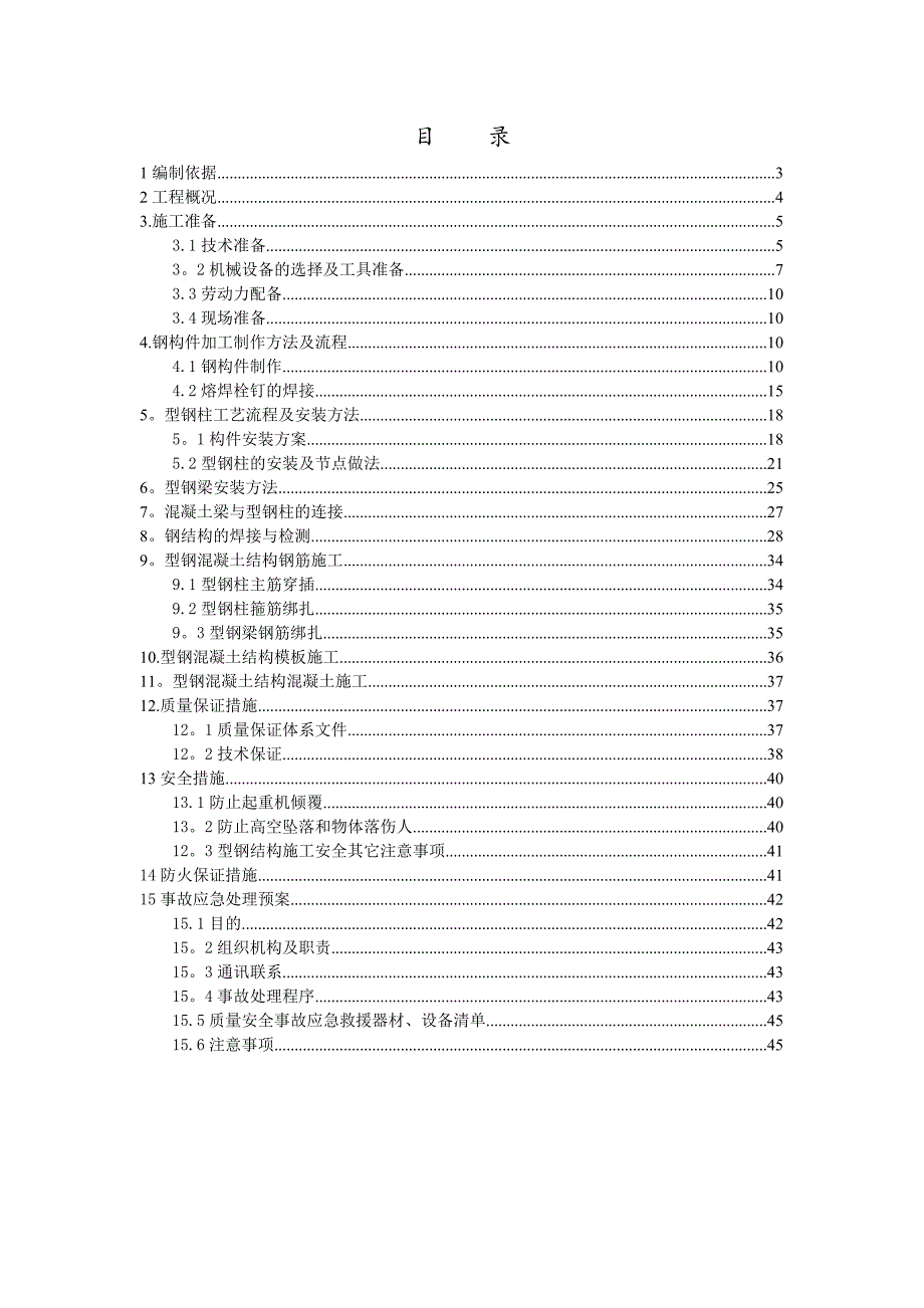 型钢混凝土结构施工方案-(2)_第2页