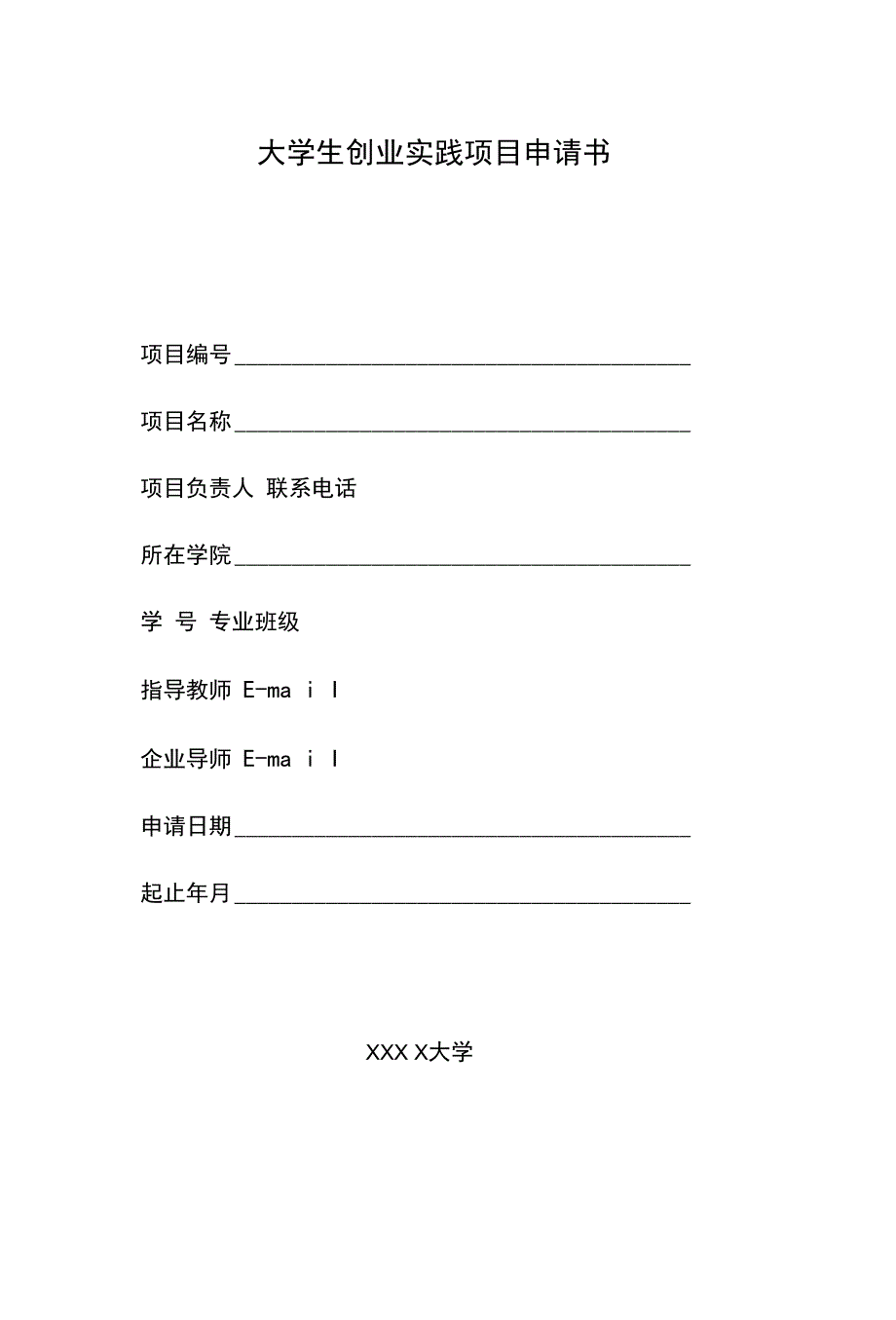 大学生创业、创新训练项目申请书_第1页