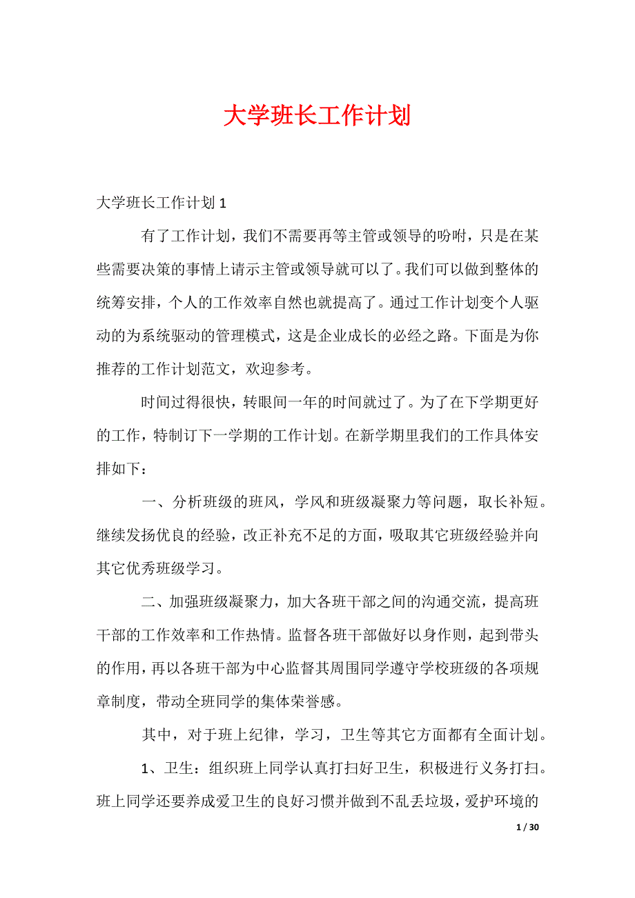 大学班长工作计划_1_第1页