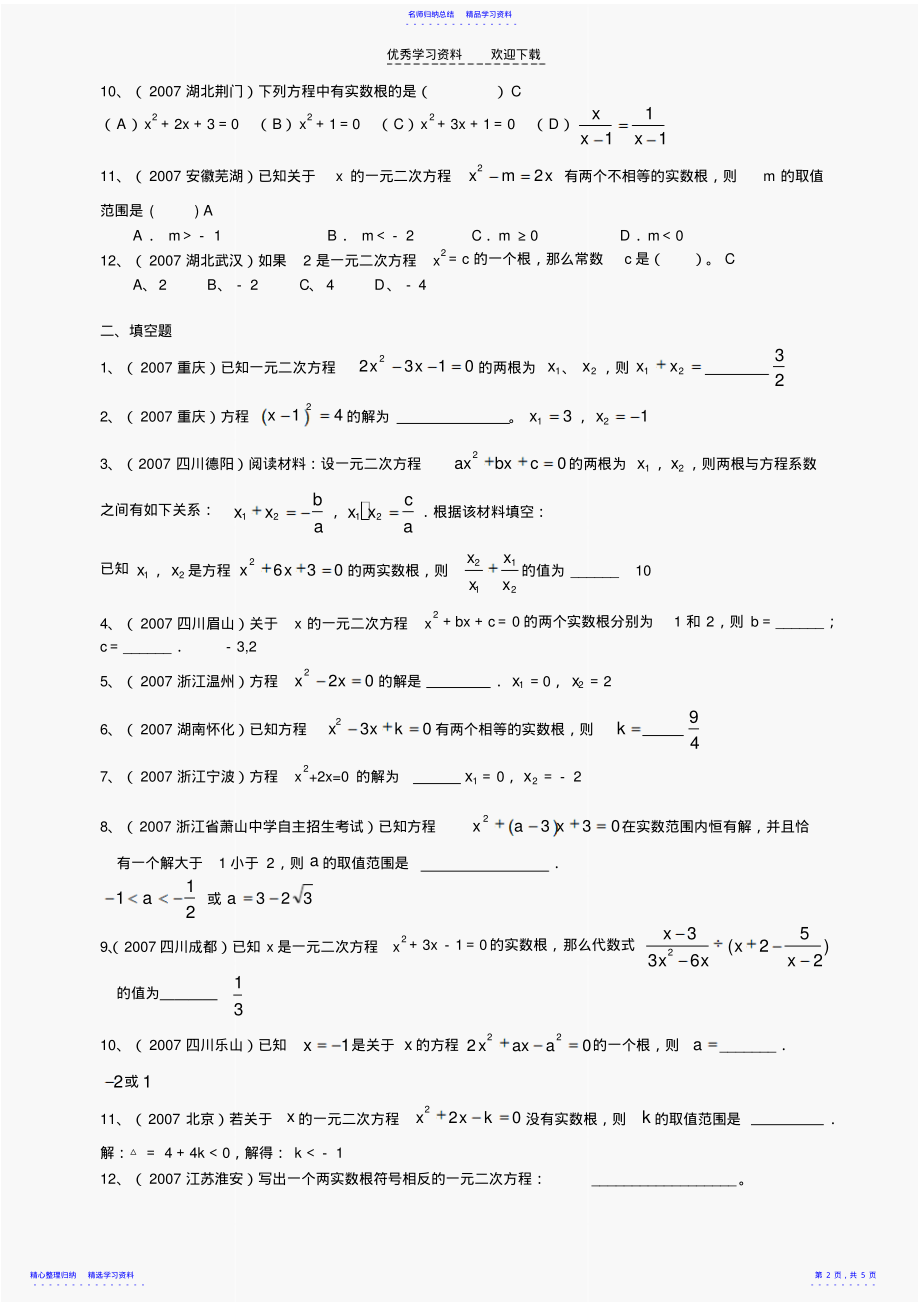 2022年一元二次方程中考数学试题分类汇编及答案_第2页