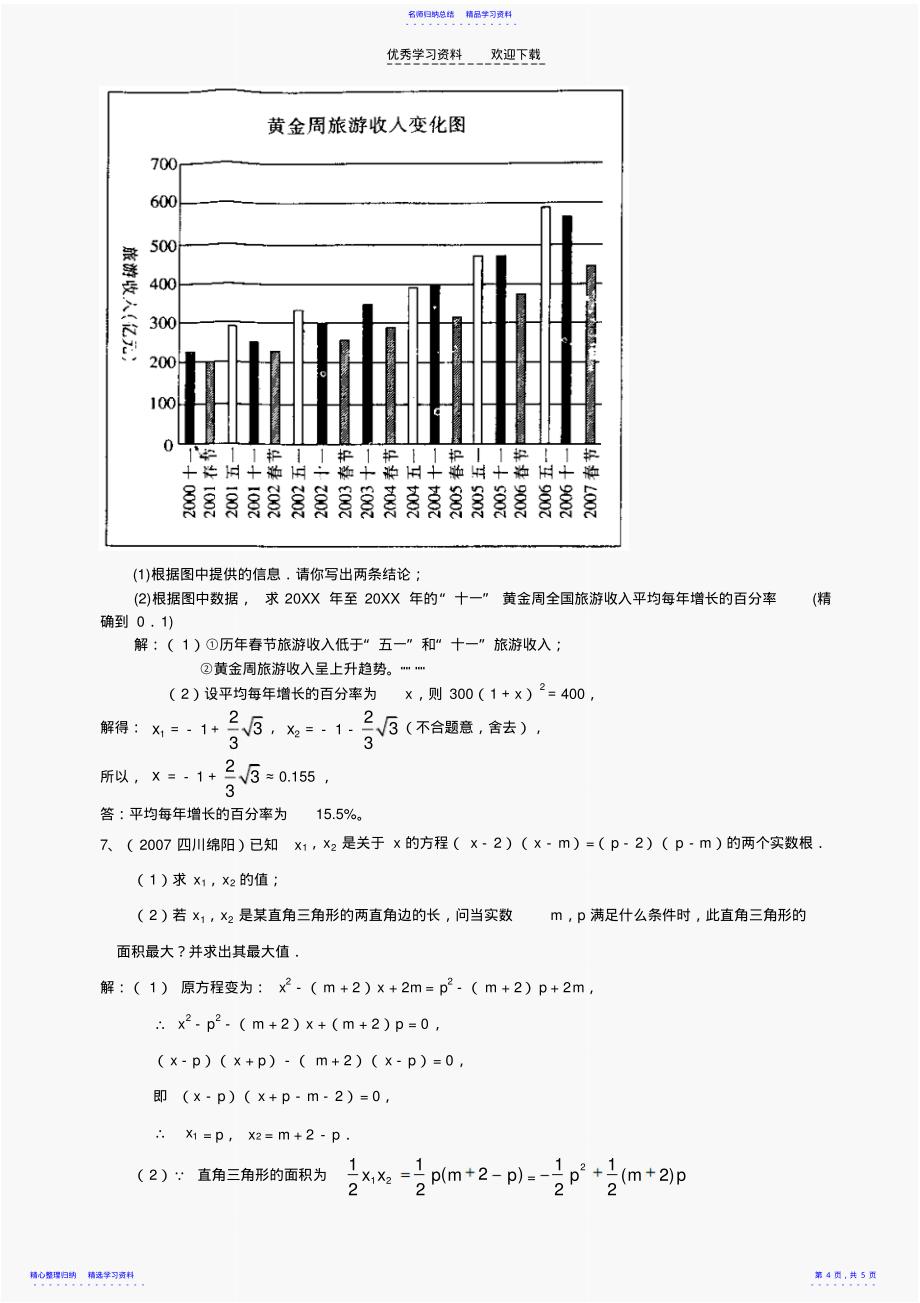 2022年一元二次方程中考数学试题分类汇编及答案_第4页