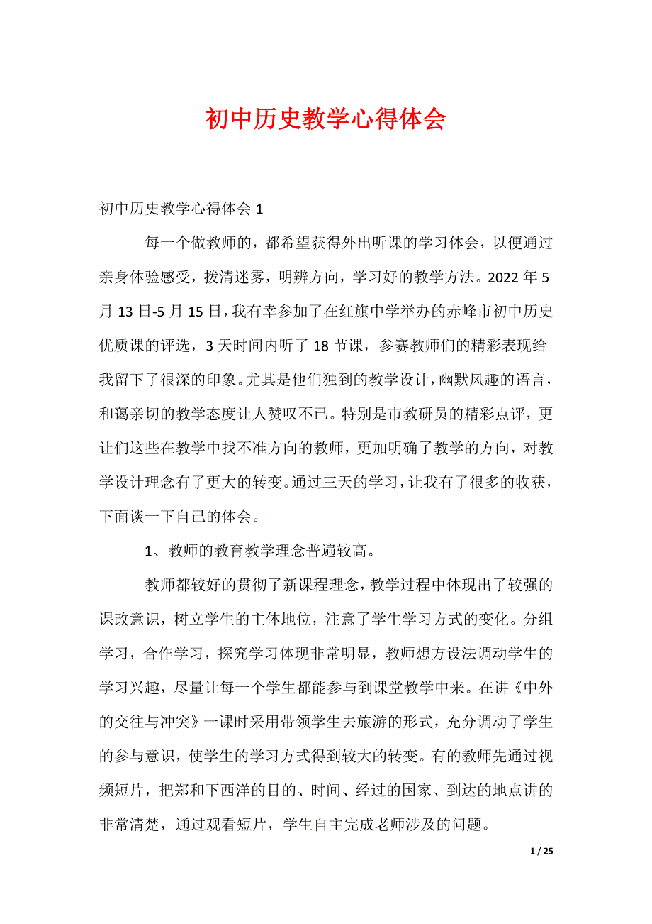 初中历史教学心得体会（可修改）_第1页