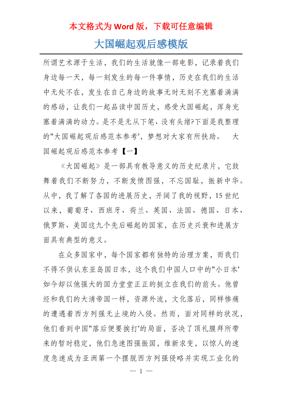 大国崛起观后感模版_第1页