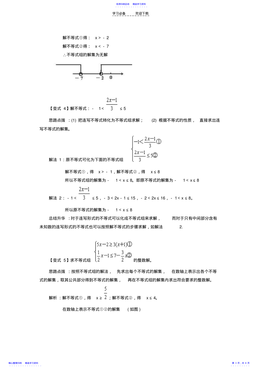 2022年一元一次不等式组的解法经典例题透析_第3页