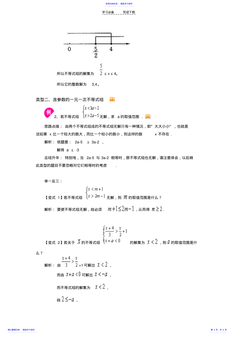 2022年一元一次不等式组的解法经典例题透析_第4页