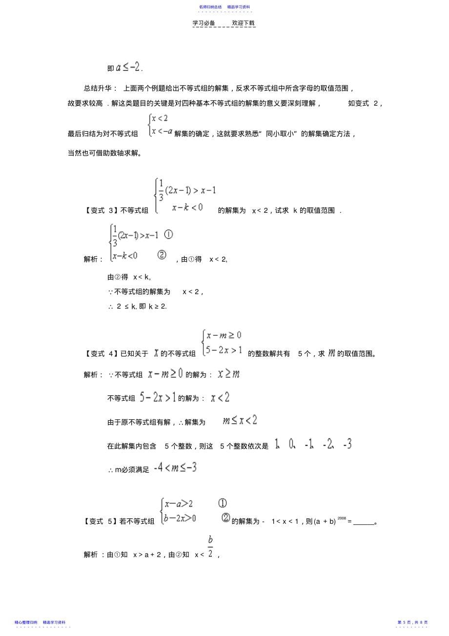 2022年一元一次不等式组的解法经典例题透析_第5页