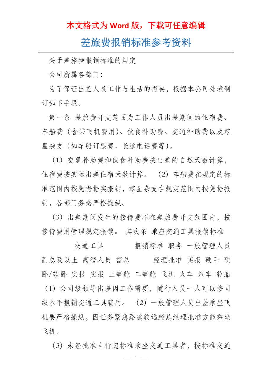 差旅费报销标准参考资料_第1页