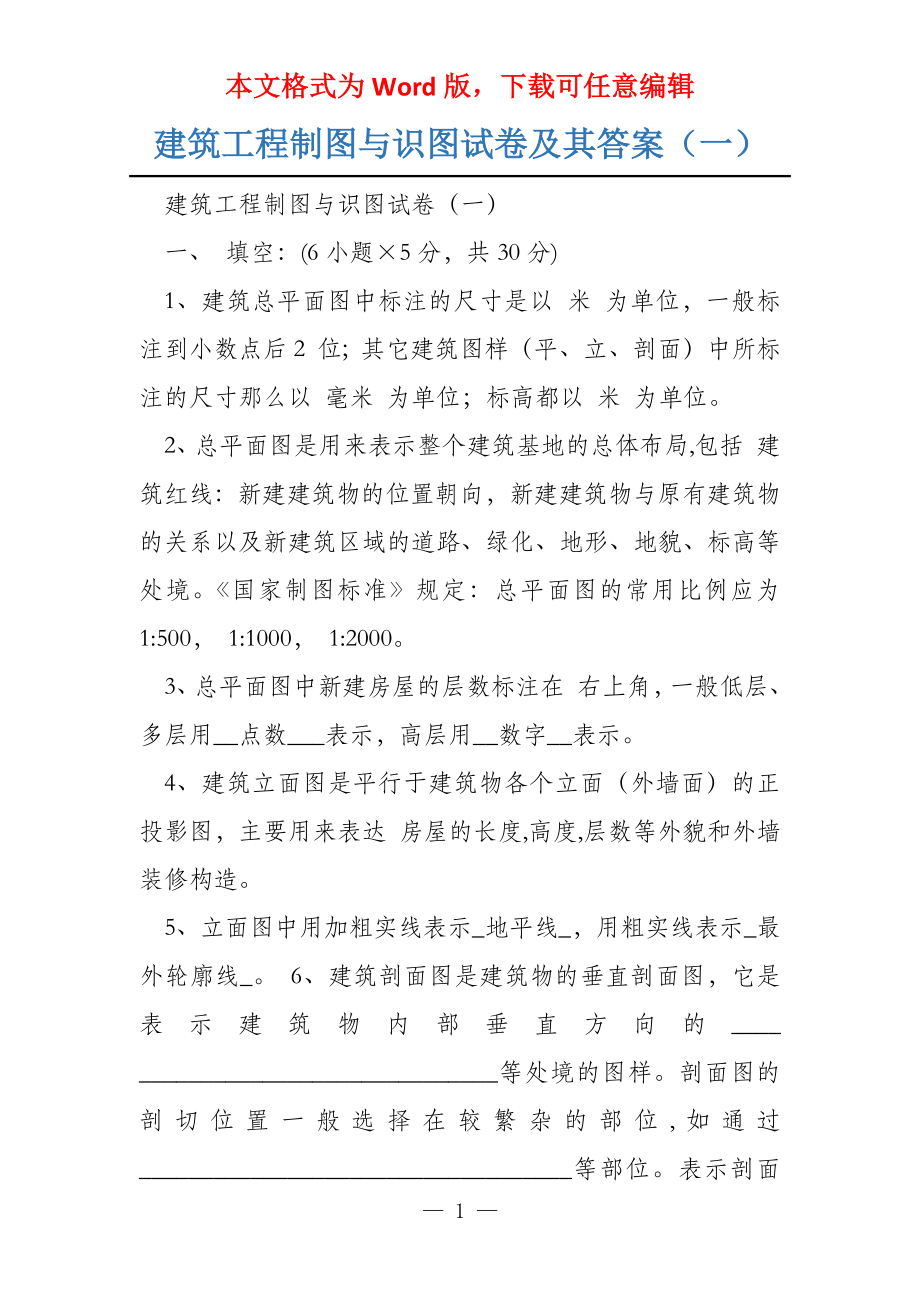 建筑工程制图与识图试卷及其答案（一）_第1页