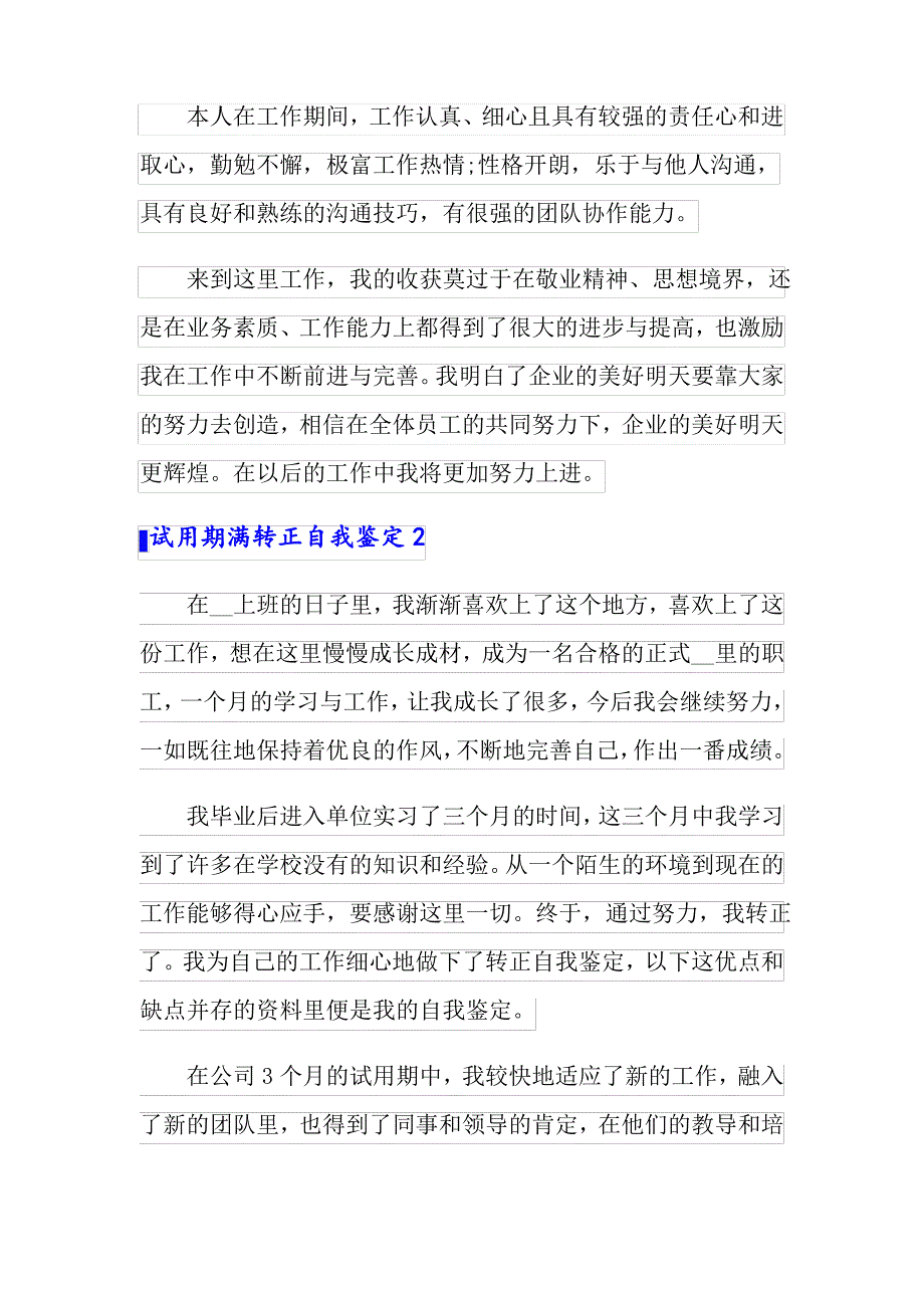 2022年试用期满转正自我鉴定6篇_第2页