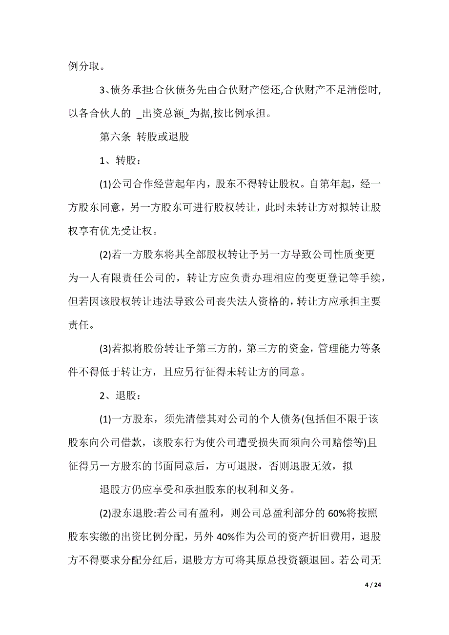 公司投资合作协议书_第4页