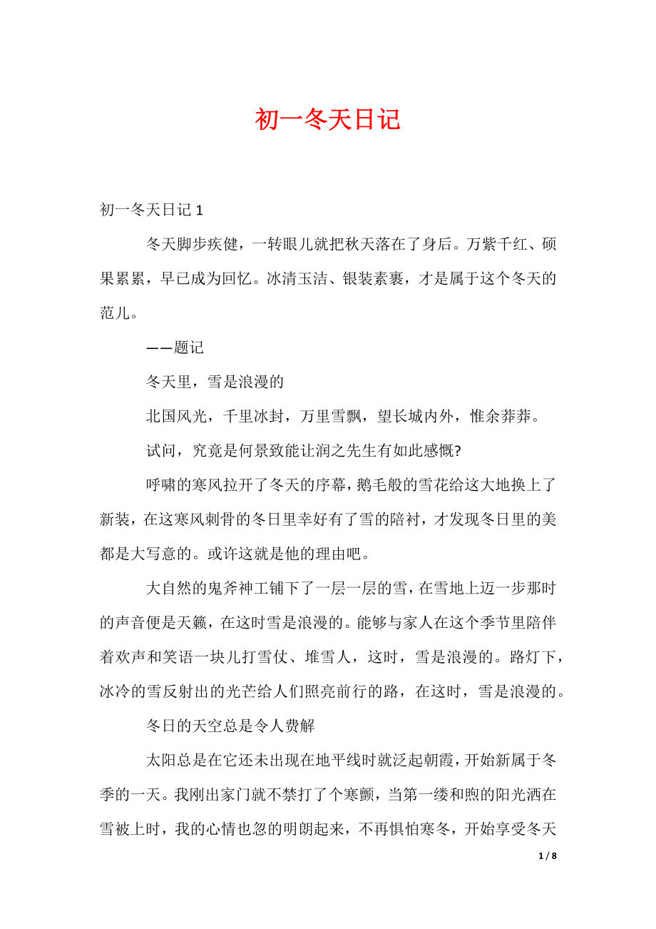 初一冬天日记（可修改）_第1页