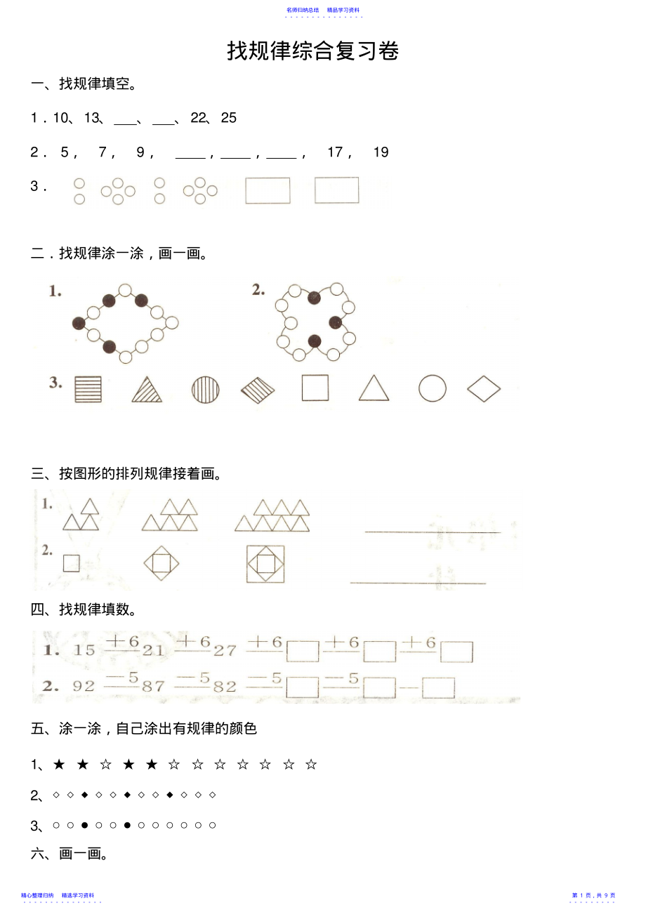 2022年一年级找规律练习题集汇总-一年级下册找规律练习_第1页