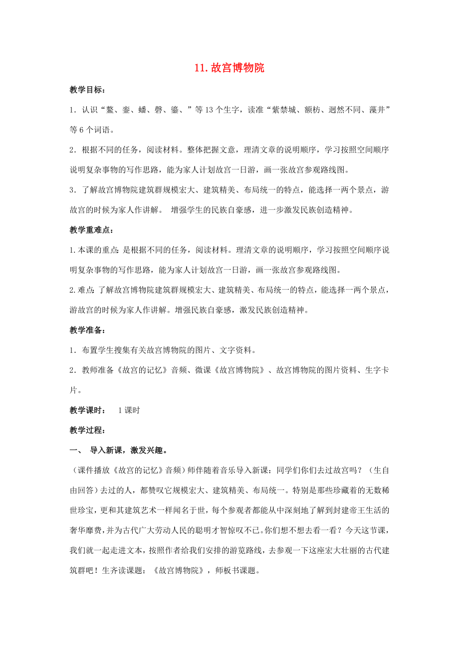 秋六年级语文上册 第三单元 11《故宫博物院》教案设计（含教学反思） 新人教版-新人教版小学六年级上册语文教案_第1页