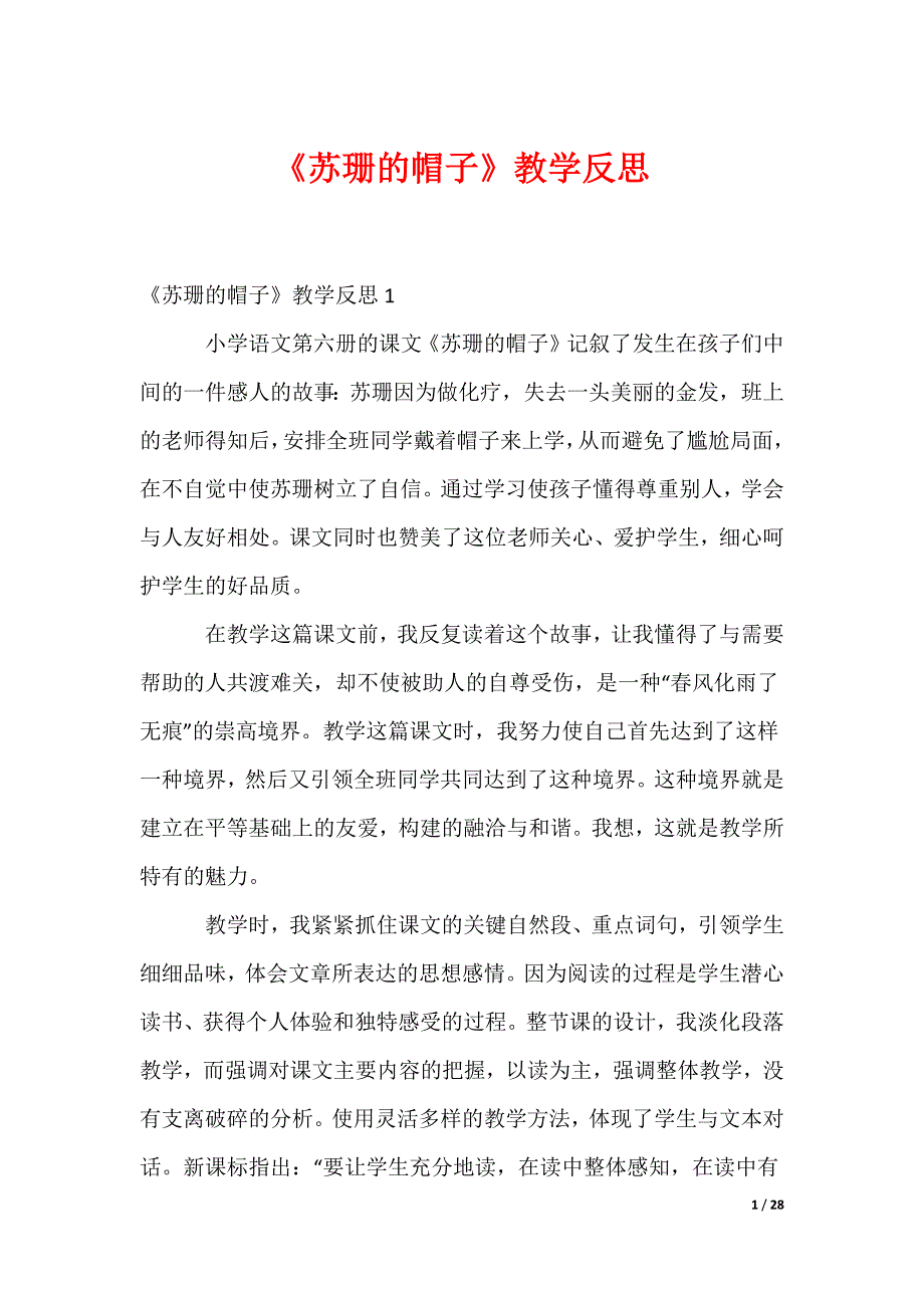 《苏珊的帽子》教学反思_3_第1页