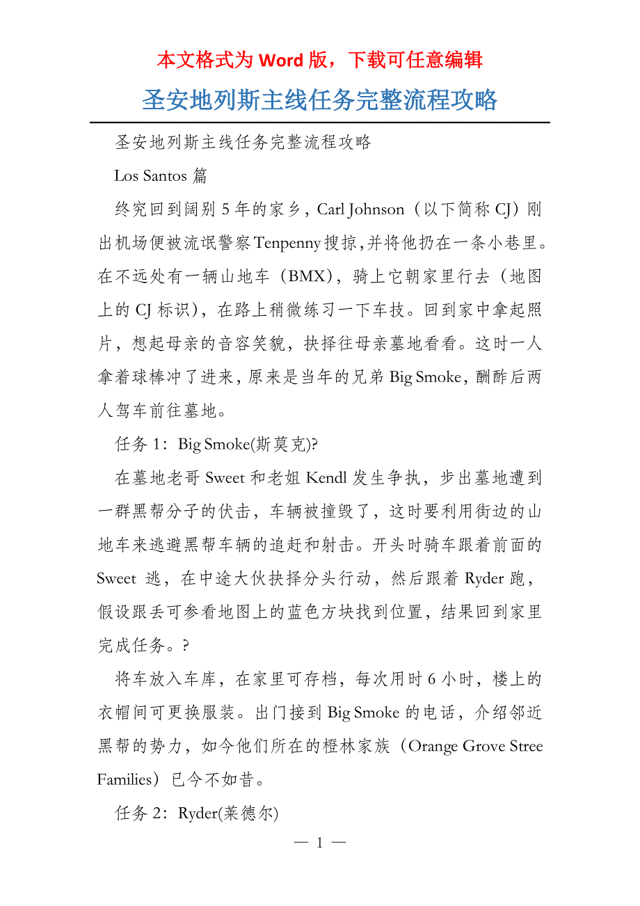 圣安地列斯主线任务完整流程攻略_第1页