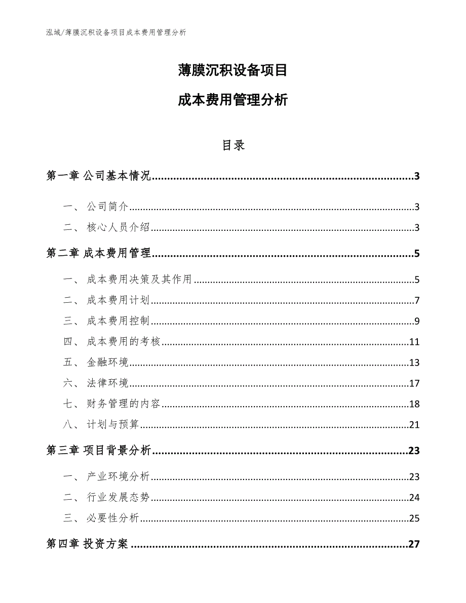 薄膜沉积设备项目成本费用管理分析_范文_第1页