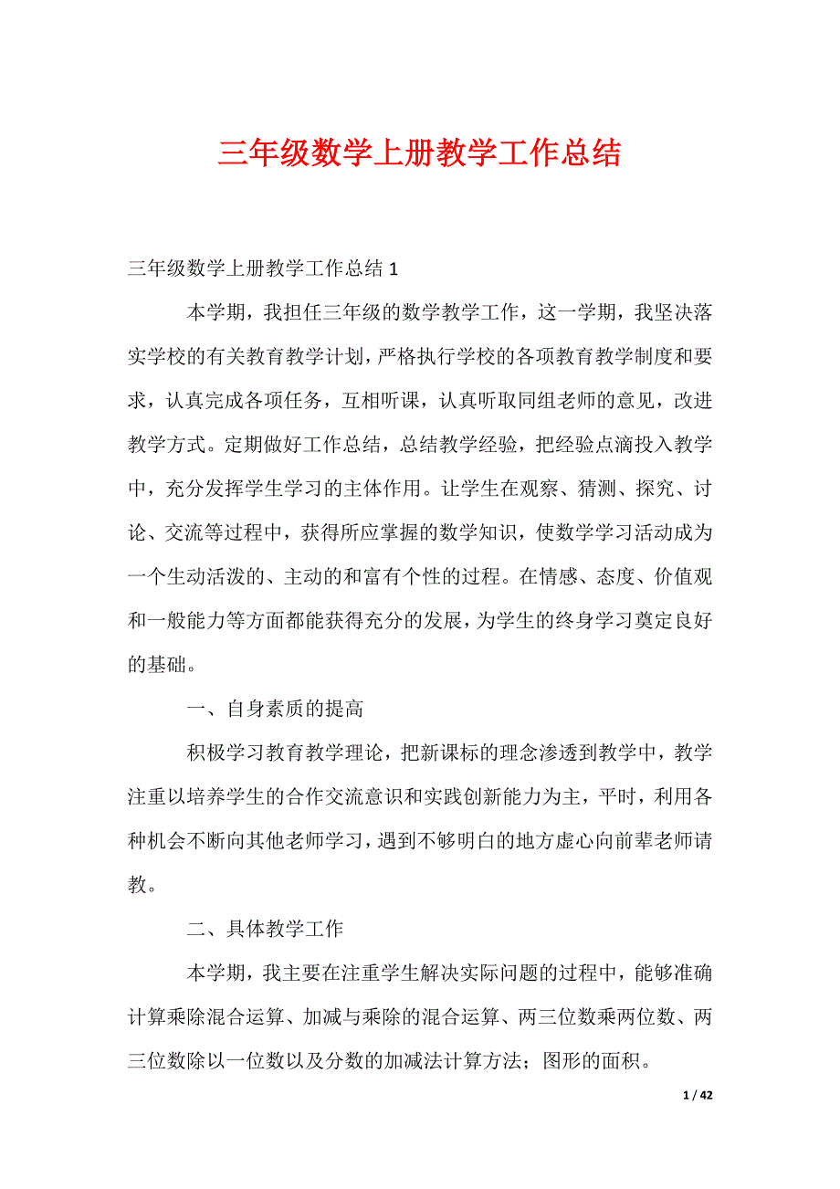 三年级数学上册教学工作总结_1_第1页