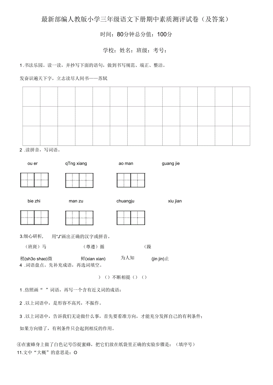 最新部编人教版小学三年级语文下册期中素质测评试卷（及答案）_第1页