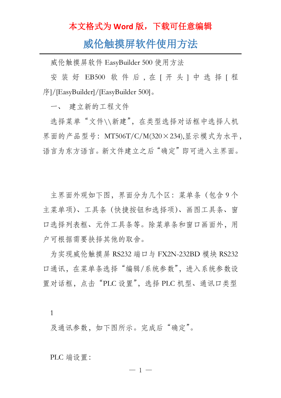 威伦触摸屏软件使用方法_第1页