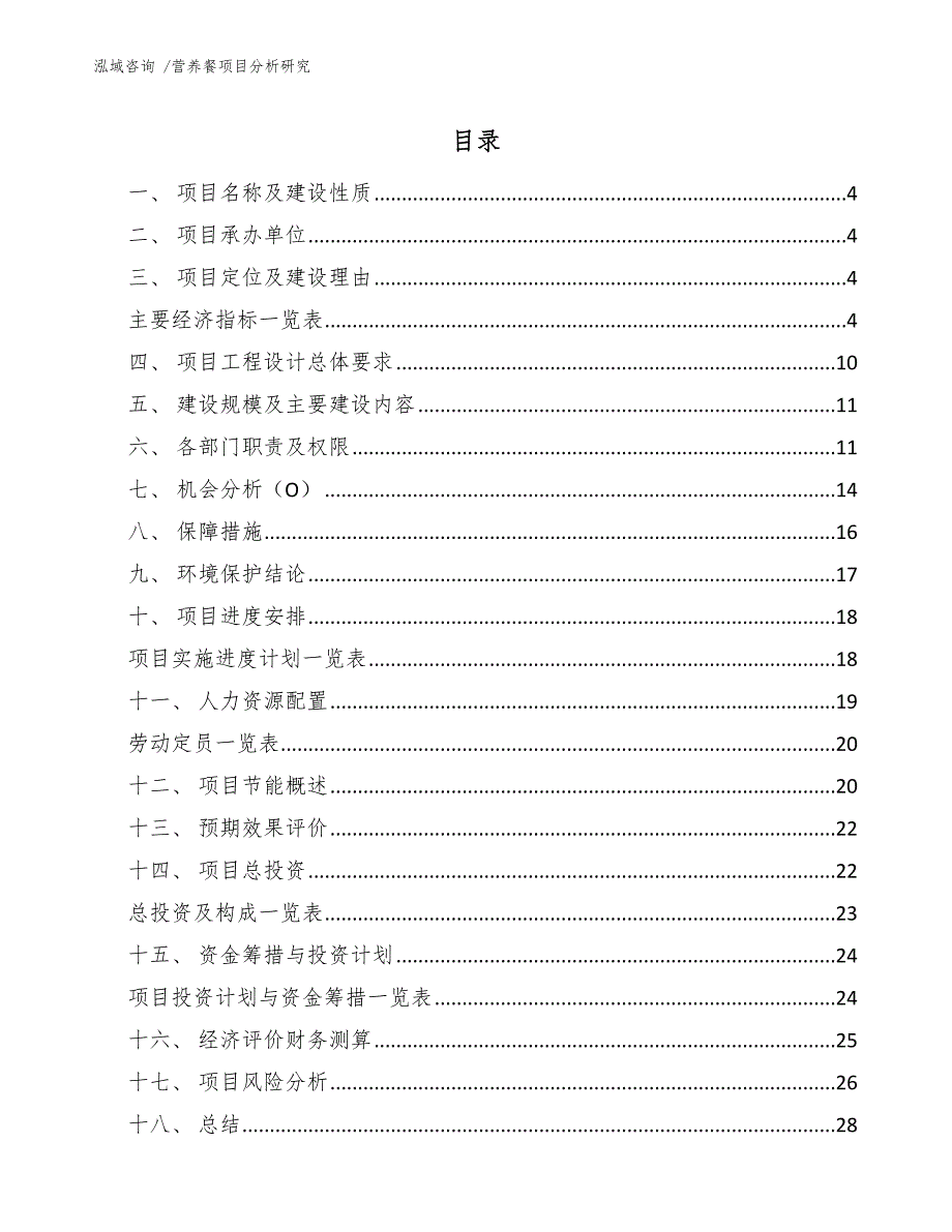 营养餐项目分析研究-（范文）_第2页