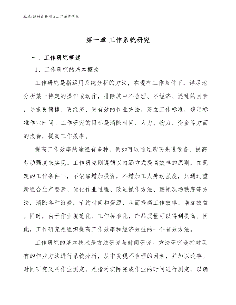 薄膜设备项目工作系统研究_范文_第3页