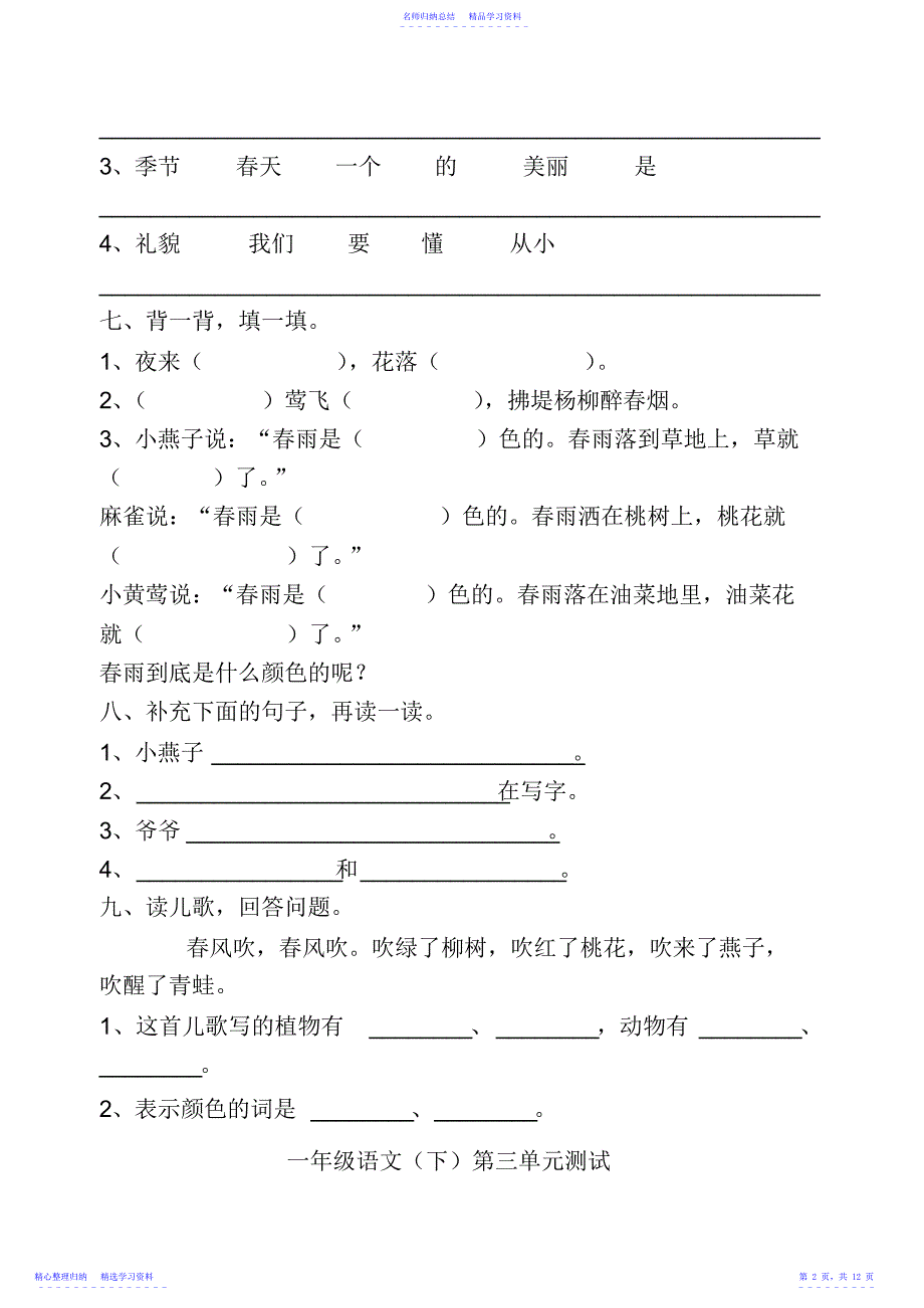 2022年一年级下册语文各单元试卷_第2页