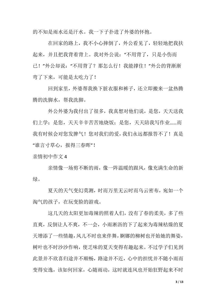 亲情初中作文_1_第3页