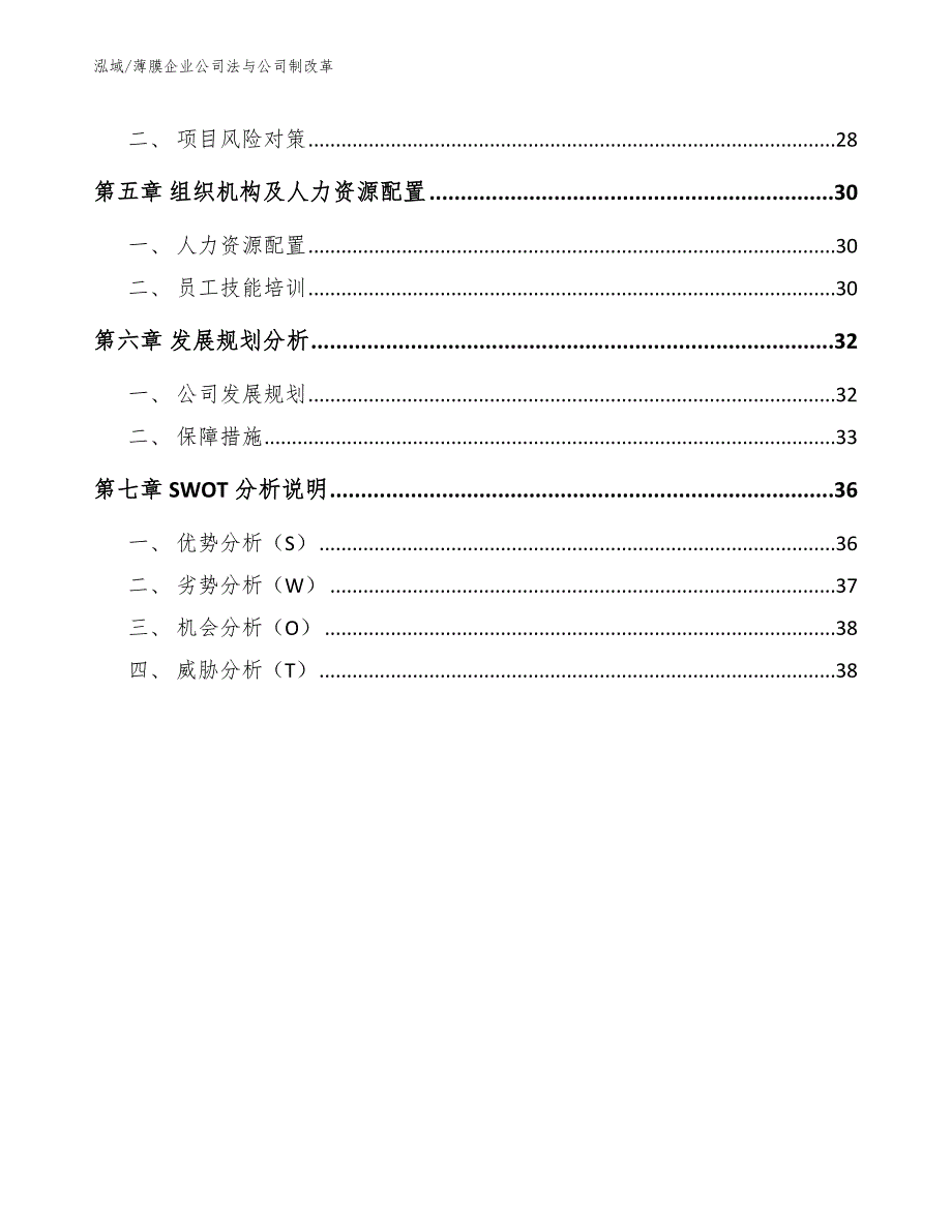 薄膜企业公司法与公司制改革【参考】_第2页