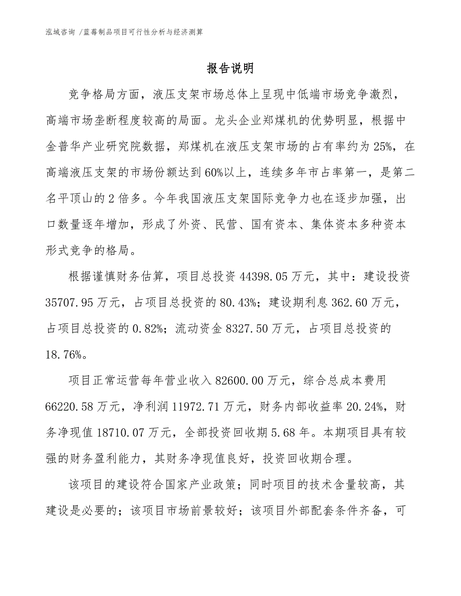 蓝莓制品项目可行性分析与经济测算-（范文参考）_第1页