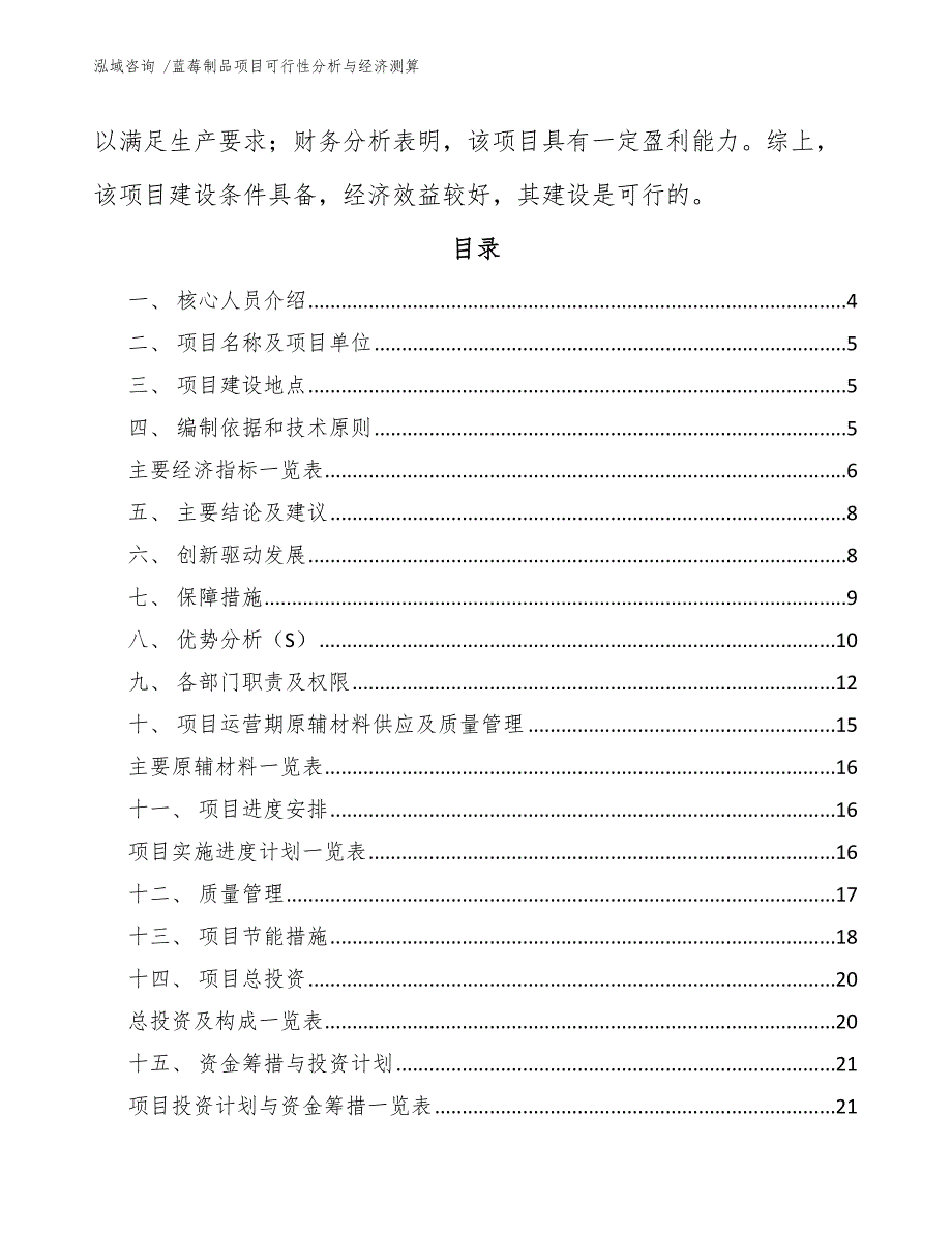 蓝莓制品项目可行性分析与经济测算-（范文参考）_第2页