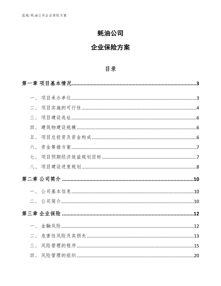 蚝油公司企业保险方案【范文】_第1页