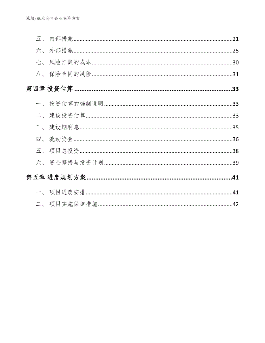 蚝油公司企业保险方案【范文】_第2页