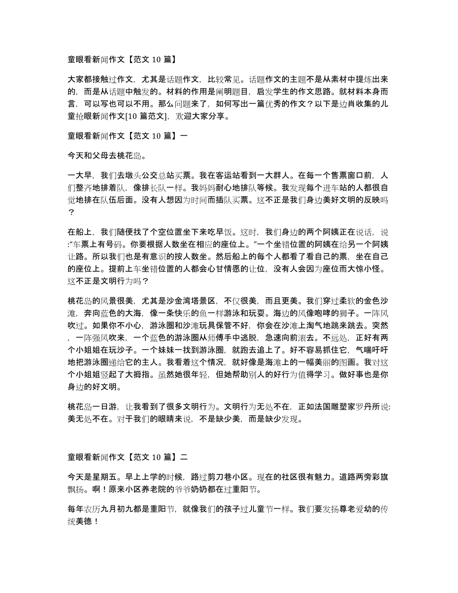 童眼看新闻作文范文10篇_第1页