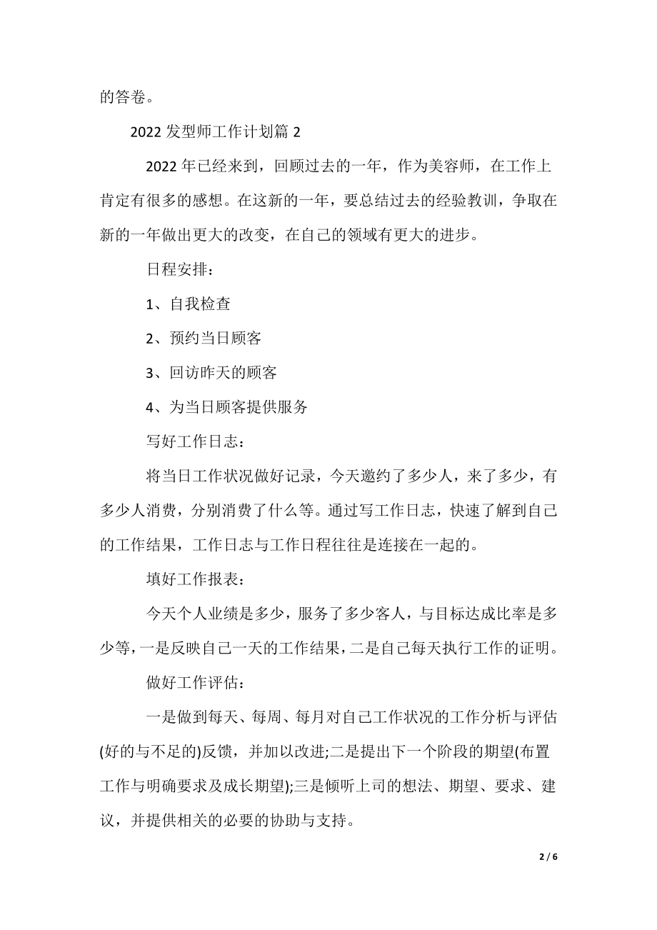 发型师工作计划_美发师工作计划_第2页