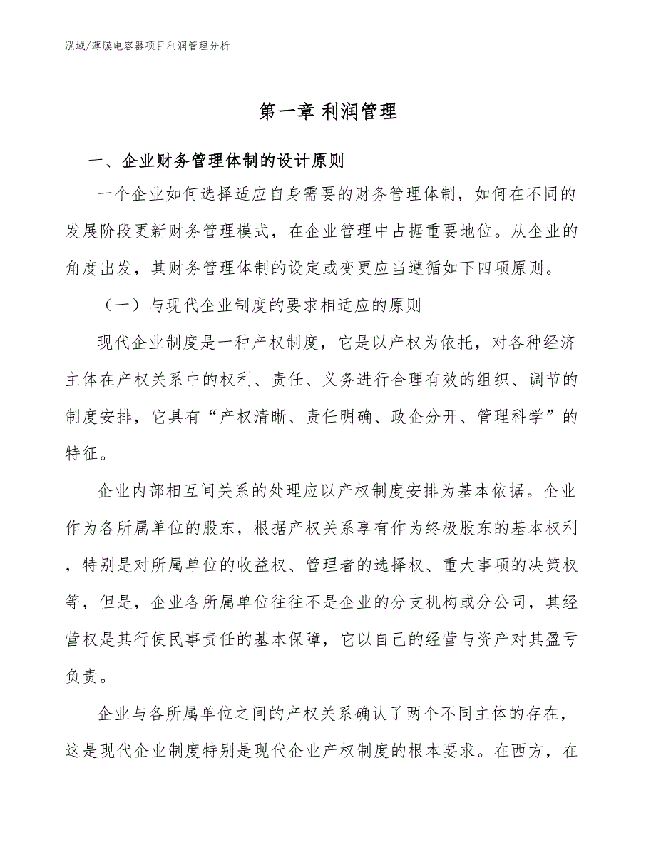 薄膜电容器项目利润管理分析【范文】_第4页