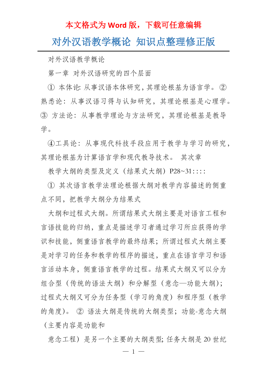 对外汉语教学概论 知识点整理修正版_第1页