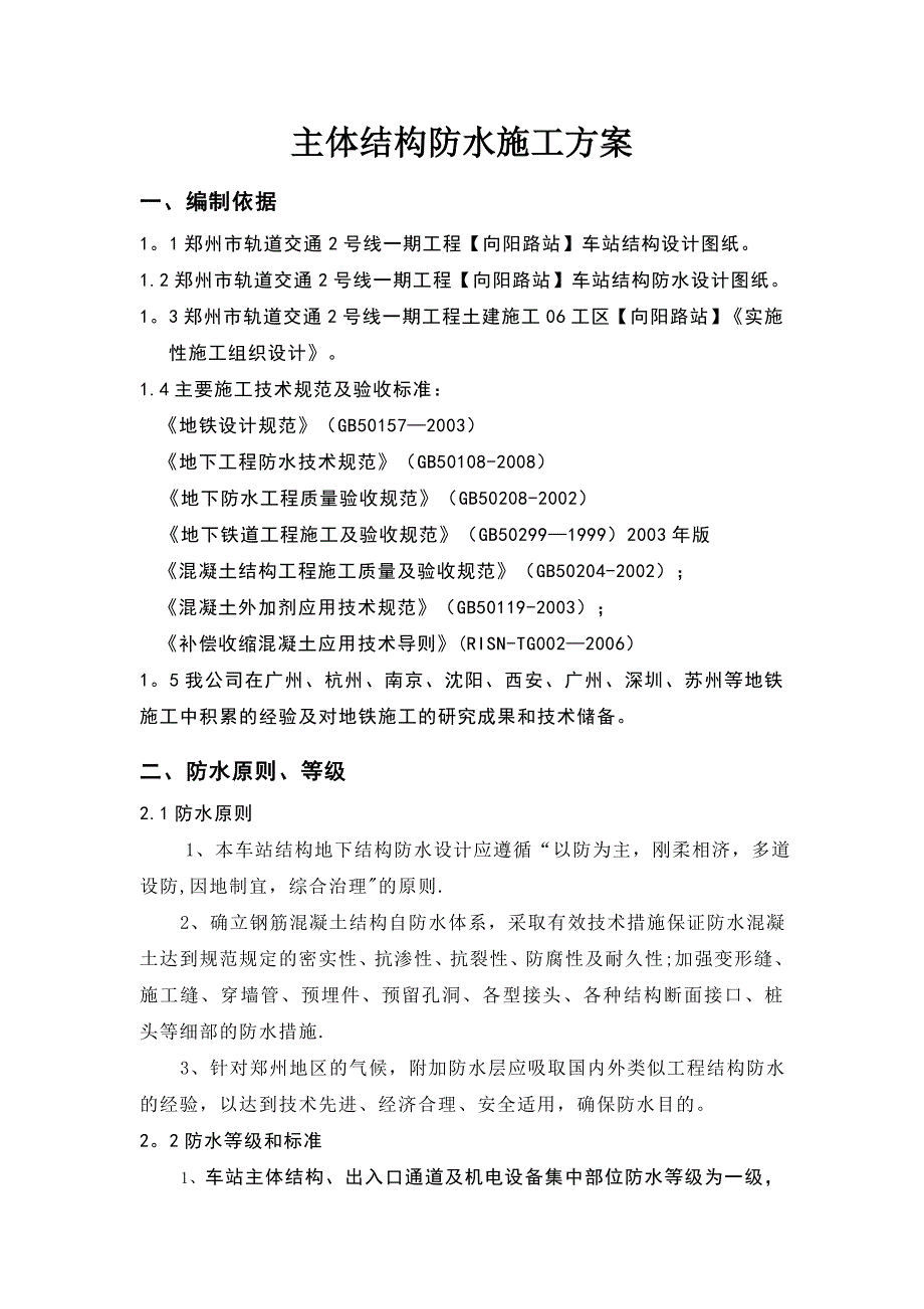 地铁站主体结构防水施工方案_第2页