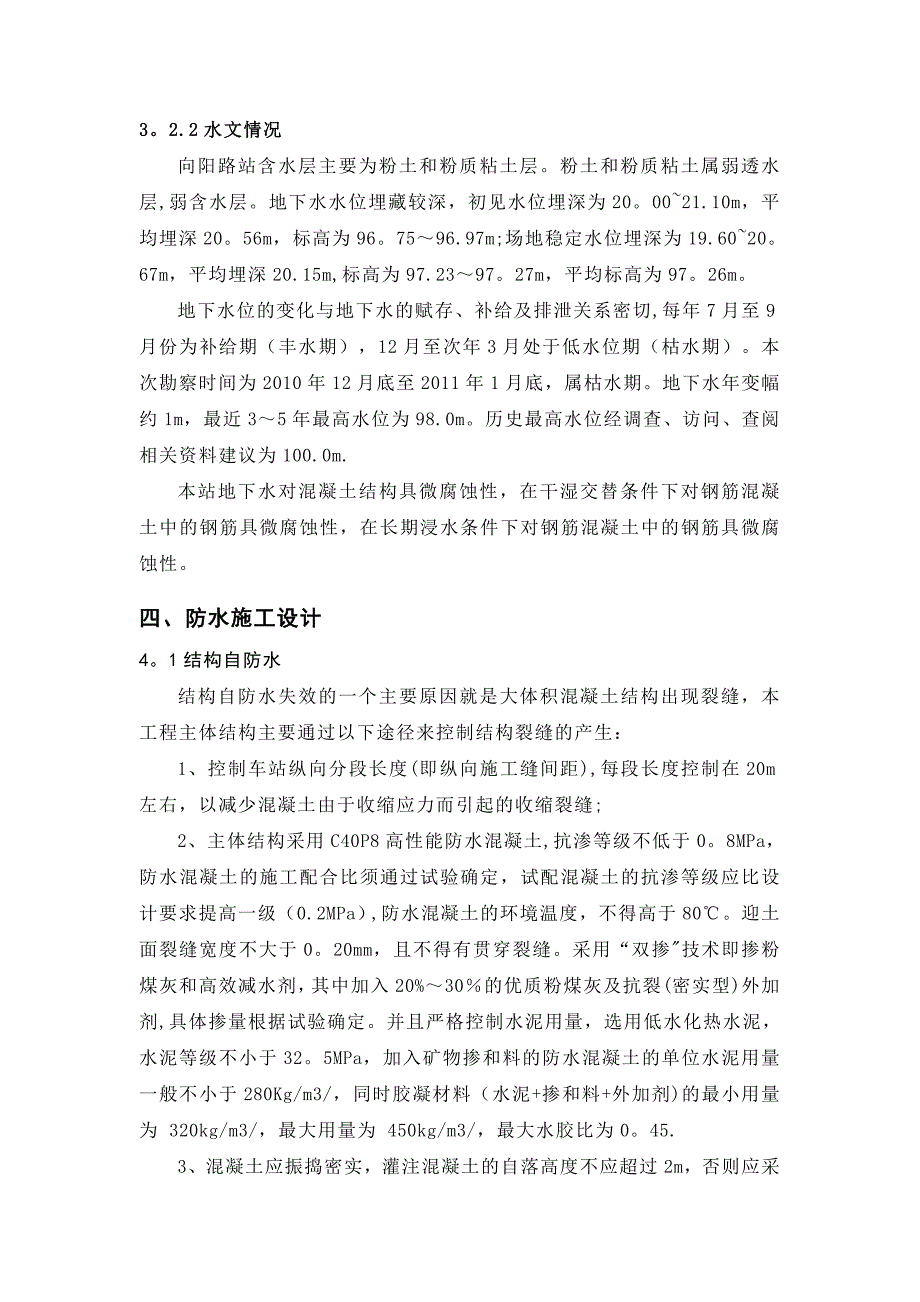 地铁站主体结构防水施工方案_第4页