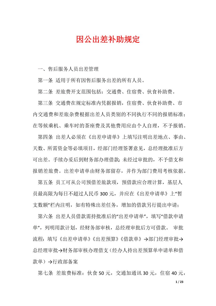 因公出差补助规定_第1页