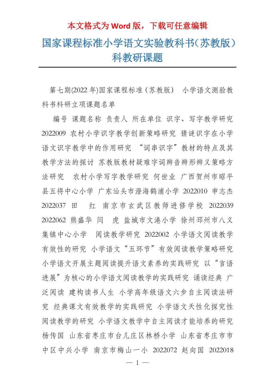 国家课程标准小学语文实验教科书（苏教版）科教研课题_第1页