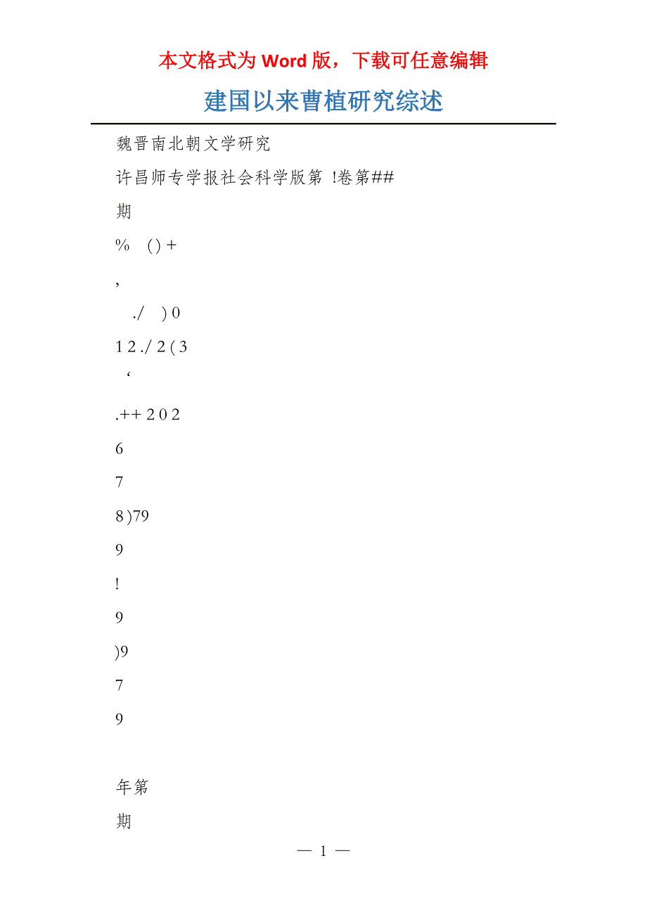 建国以来曹植研究综述_第1页