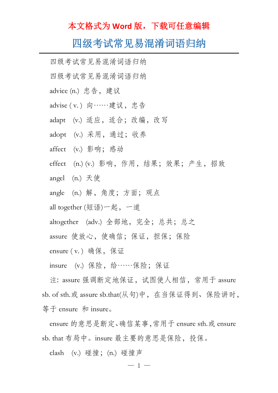 四级考试常见易混淆词语归纳_第1页
