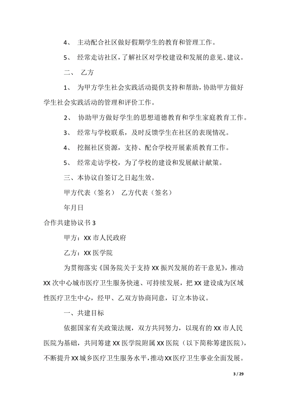 合作共建协议书_第3页